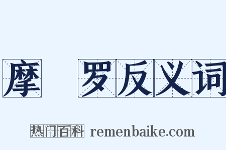摩睺罗反义词是什么意思的图片